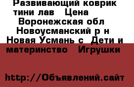 Развивающий коврик тини лав › Цена ­ 900 - Воронежская обл., Новоусманский р-н, Новая Усмань с. Дети и материнство » Игрушки   